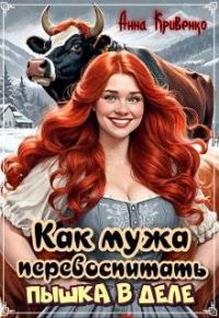 Обложка книги «Как мужа перевоспитать. Пышка в деле»