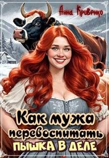 Обложка книги «Как мужа перевоспитать. Пышка в деле»