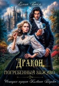Обложка книги «Дракон, заживо погребенный»