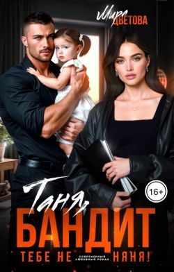 Обложка книги «Таня, бандит тебе не няня!»