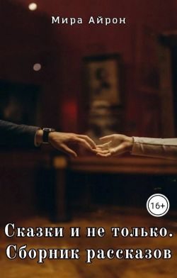 Обложка книги «Сказки и не только»