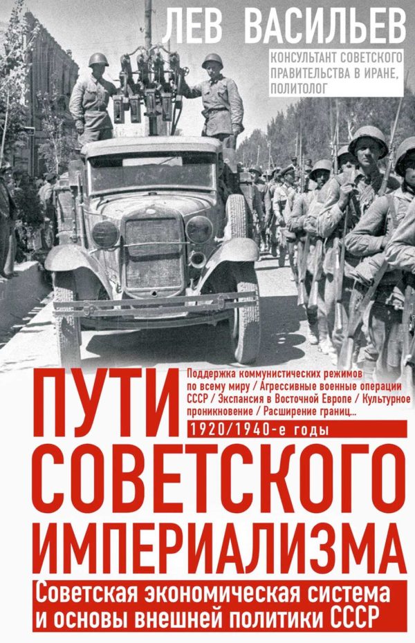 Обложка книги «Пути советского империализма. Советская экономическая система и основа внешней политики СССР»