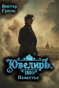 Обложка книги «Ювелиръ. 1809. Поместье»