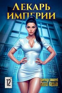 Обложка книги «Лекарь Империи 12»