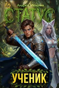 Обложка книги «Статус: Ученик»