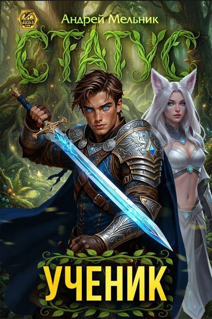 Обложка книги «Статус: Ученик»
