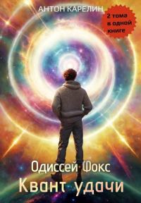 Обложка книги «Квант удачи»