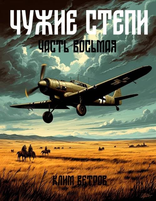 Обложка книги «Чужие степи. Часть 8»