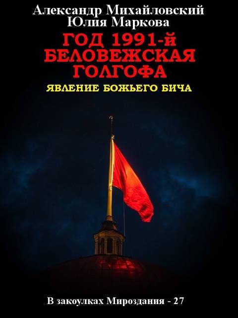 Обложка книги «Год 1991-й. Беловежская Голгофа»