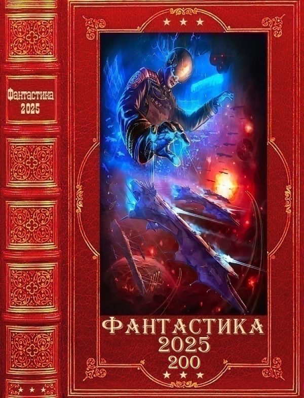 Обложка книги «Фантастика 2025-200»