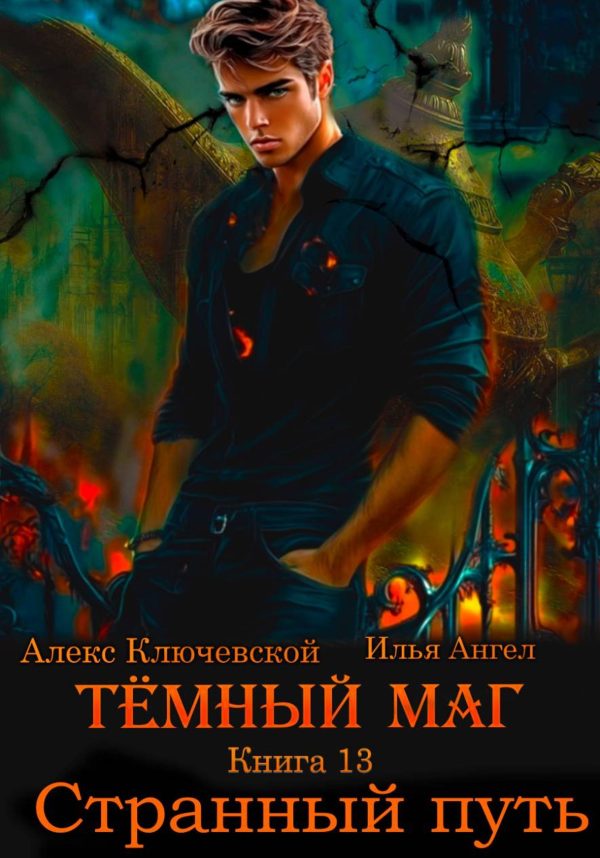 Обложка книги «Странный путь»