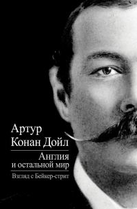 Обложка книги «Англия и остальной мир. Взгляд с Бейкер-стрит»