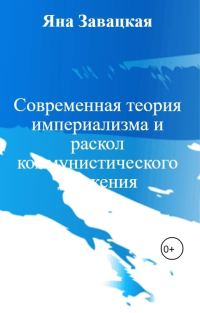 Обложка книги «Современная теория империализма и раскол коммунистического движения»