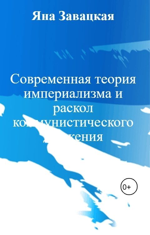 Обложка книги «Современная теория империализма и раскол коммунистического движения»