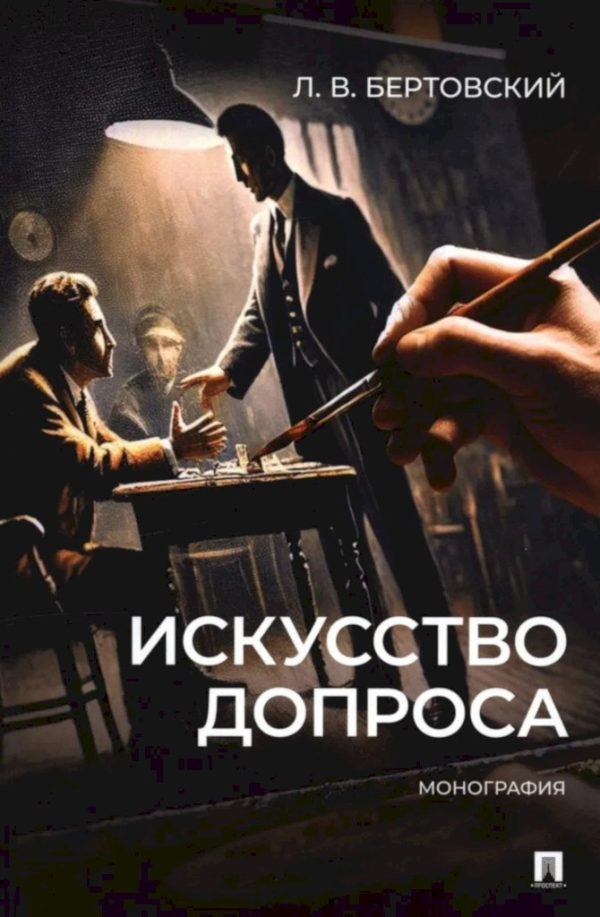 Обложка книги «Искусство допроса. Монография»