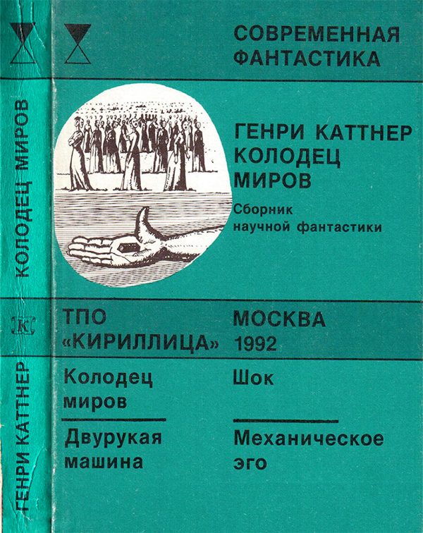Обложка книги «Колодец миров»