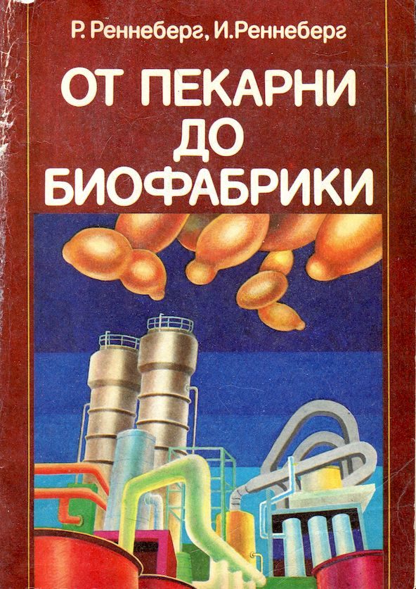 Обложка книги «От пекарни до биофабрики. Обзор достижений биотехнологии»
