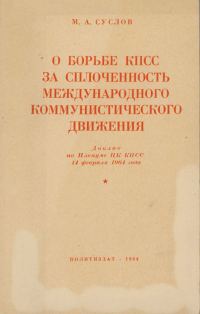 Обложка книги «О борьбе КПСС за сплочённость международного коммунистического движения. Доклад на Пленуме ЦК КПСС 14 февраля 1964 года»