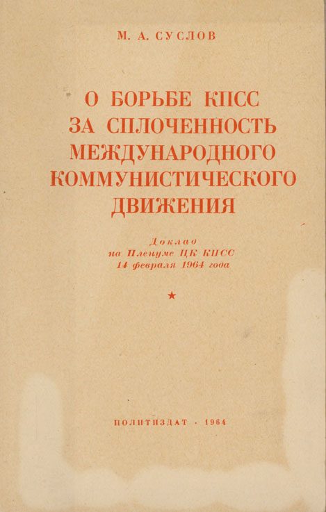 Обложка книги «О борьбе КПСС за сплочённость международного коммунистического движения. Доклад на Пленуме ЦК КПСС 14 февраля 1964 года»