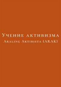 Обложка книги «Учение активизма»