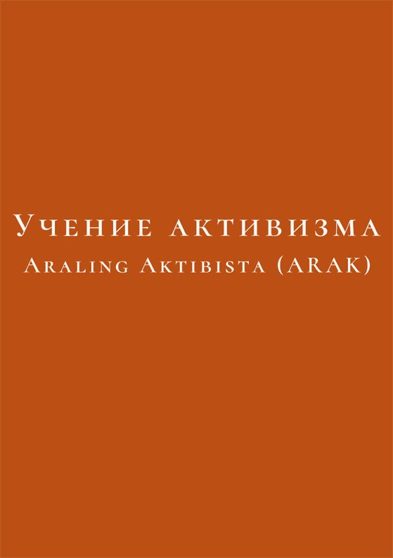 Обложка книги «Учение активизма»