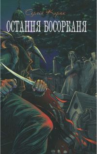 Обложка книги «Остання босорканя»