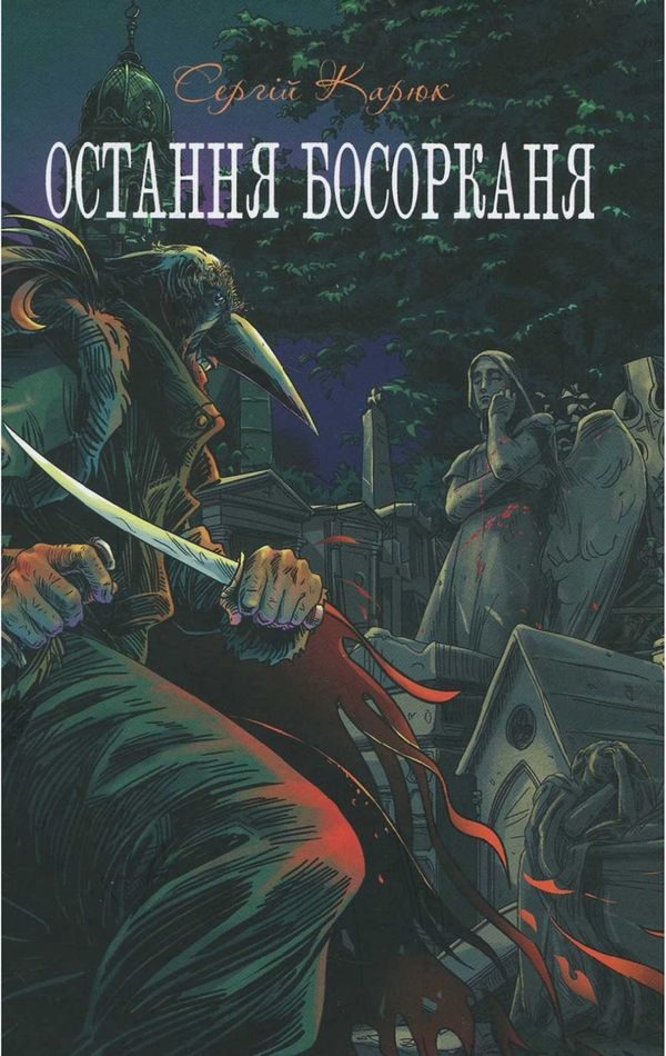 Обложка книги «Остання босорканя»