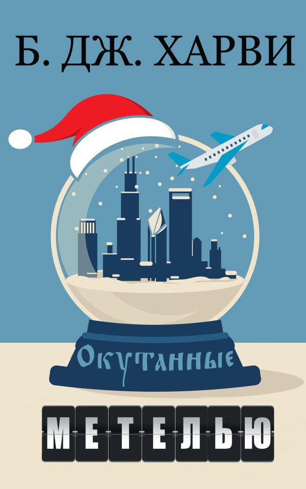 Обложка книги «Окутанные метелью»