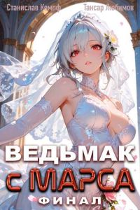 Обложка книги «Ведьмак с Марса. Финал»