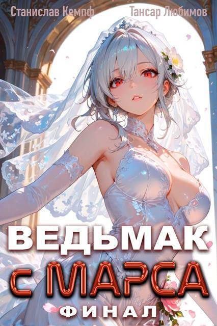 Обложка книги «Ведьмак с Марса. Финал»