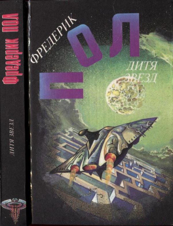 Обложка книги «Дитя звезд»