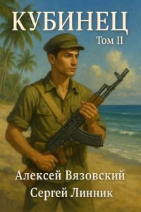 Обложка книги «Кубинец. Том II»