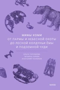 Обложка книги «Мифы коми. От Пармы и небесной охоты до лесной колдуньи Ёмы и подземной чуди»