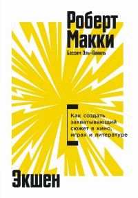 Обложка книги «Экшен: Как создать захватывающий сюжет в кино, играх и литературе»