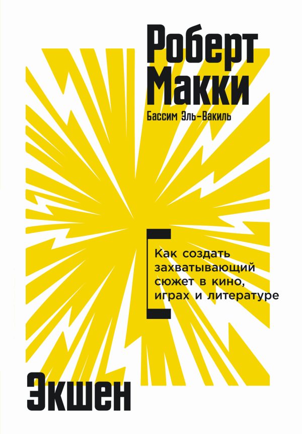 Обложка книги «Экшен: Как создать захватывающий сюжет в кино, играх и литературе»