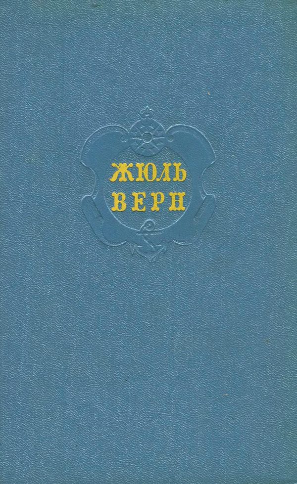 Обложка книги «Том 4. Двадцать тысяч лье под водой»
