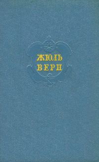 Обложка книги «Том 5. Таинственный остров»