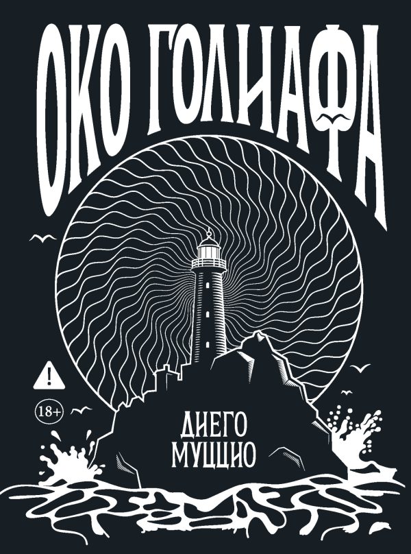 Обложка книги «Око Голиафа»