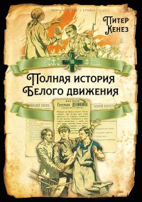 Обложка книги «Полная история Белого движения»