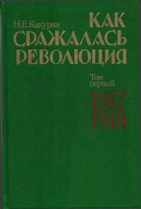 Обложка книги «Как сражалась революция. Том 1. 1917–1918 гг.»