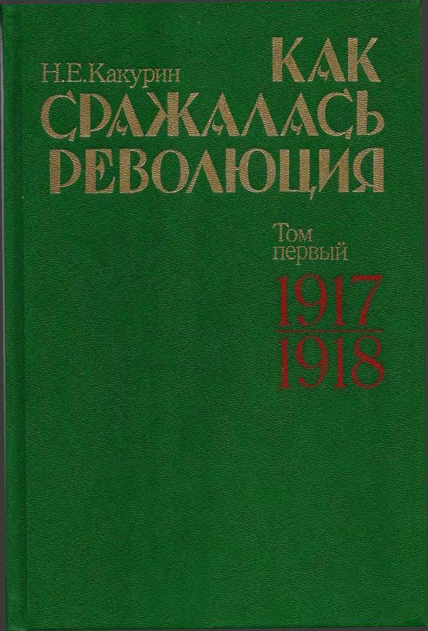 Обложка книги «Как сражалась революция. Том 1. 1917–1918 гг.»