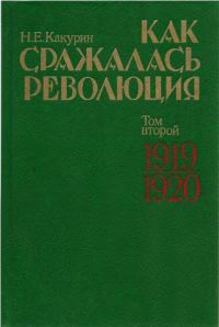 Обложка книги «Как сражалась революция. Том 2. 1919–1920 гг.»