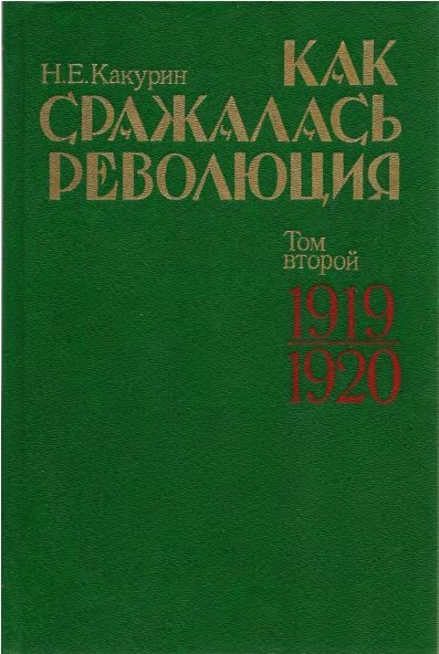 Обложка книги «Как сражалась революция. Том 2. 1919–1920 гг.»