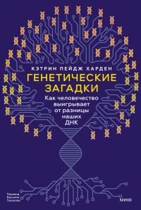 Обложка книги «Генетические загадки»