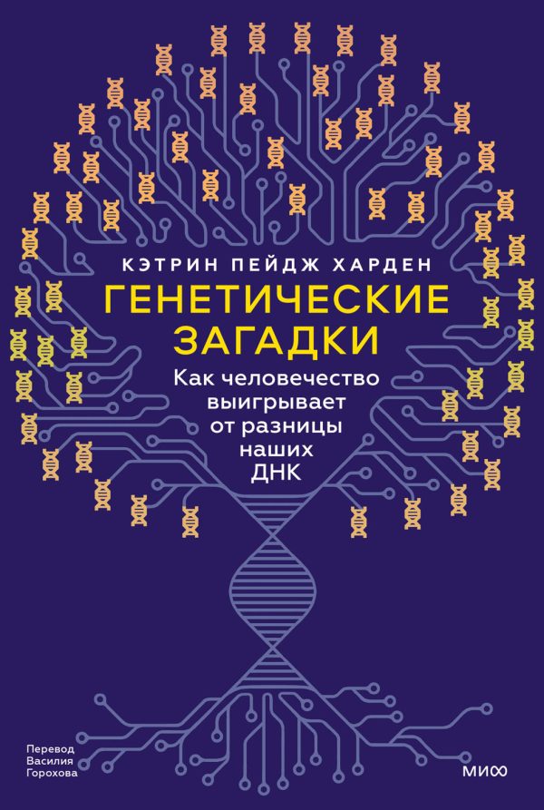 Обложка книги «Генетические загадки»
