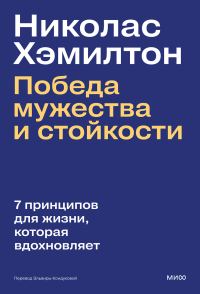 Обложка книги «Николас Хэмилтон: победа мужества и стойкости»