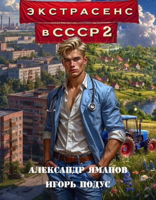 Обложка книги «Экстрасенс в СССР 2»