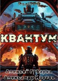 Обложка книги «Квантум»