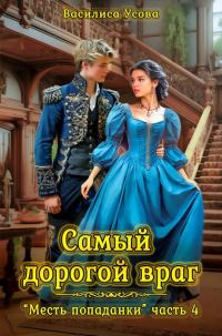 Обложка книги «Самый дорогой враг»