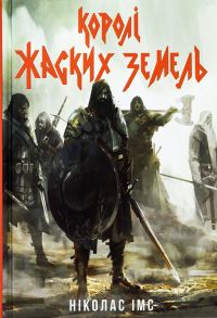 Обложка книги «Королі Жаских Земель. Книга 1 (Банда)»